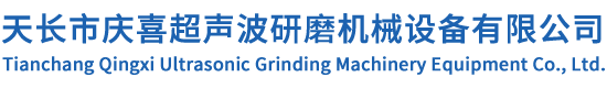 天長市慶喜超聲波研磨機(jī)械設(shè)備有限公司